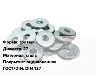 Шайба гровер D=27 сталь оцинкованная ГОСТ: DIN 127